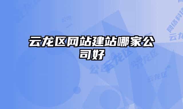 云龙区网站建站哪家公司好