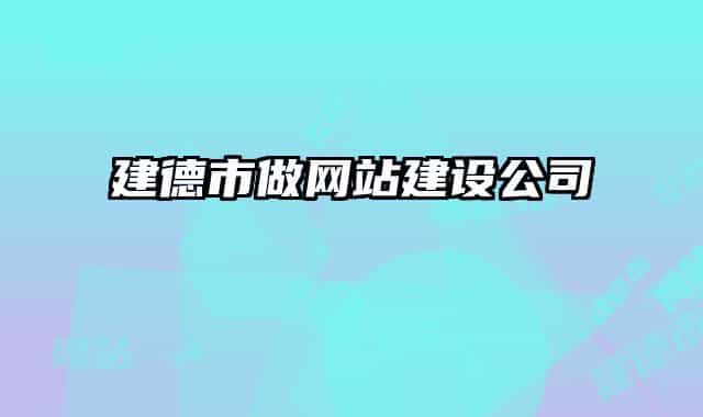 建德市做网站建设公司