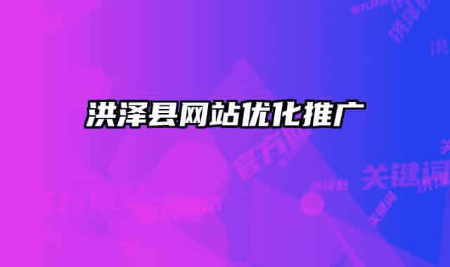 洪泽县网站优化推广