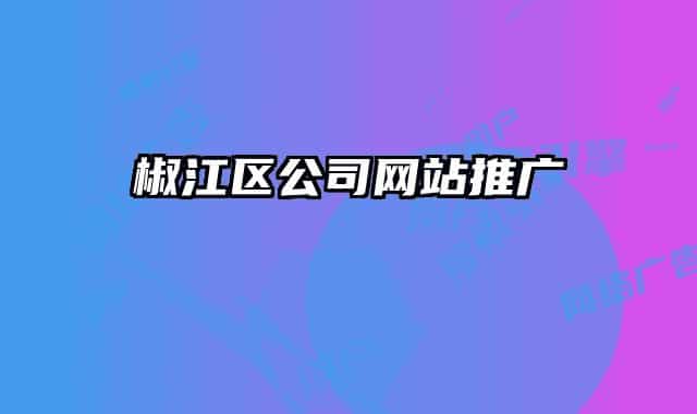 椒江区公司网站推广