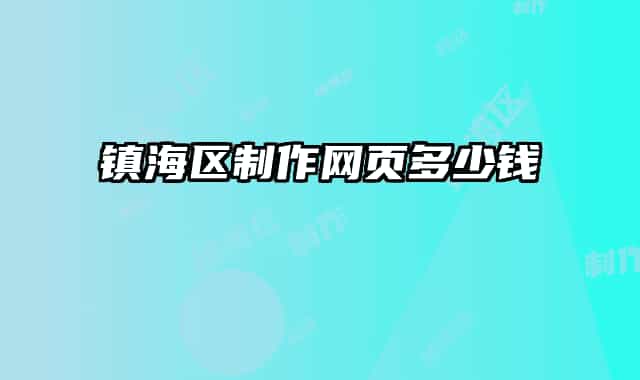 镇海区制作网页多少钱