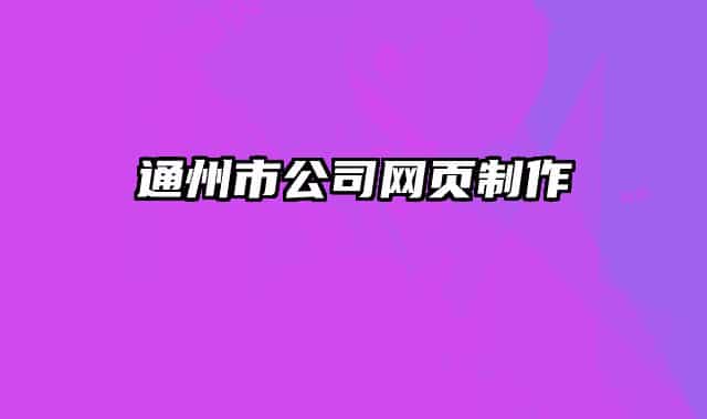 通州市公司网页制作