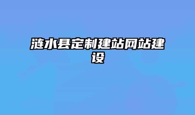 涟水县定制建站网站建设