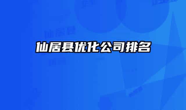 仙居县优化公司排名