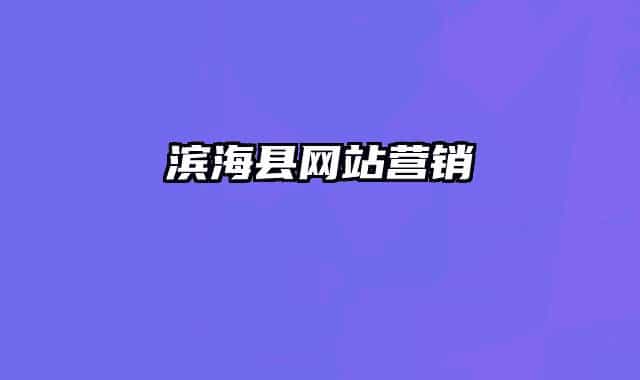 滨海县网站营销