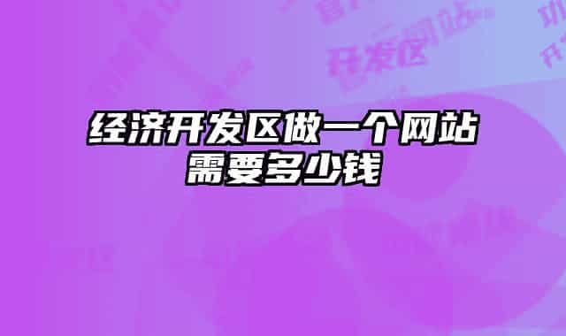 经济开发区做一个网站需要多少钱