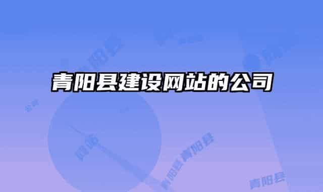 青阳县建设网站的公司