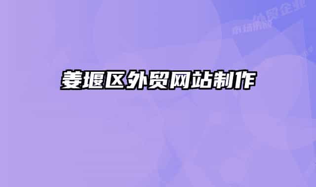 姜堰区外贸网站制作