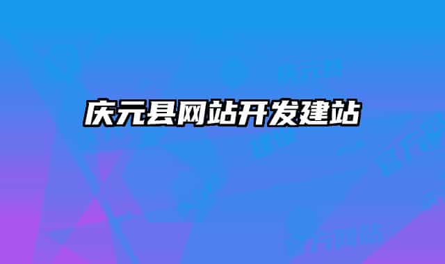 庆元县网站开发建站
