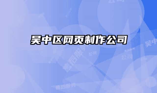 吴中区网页制作公司