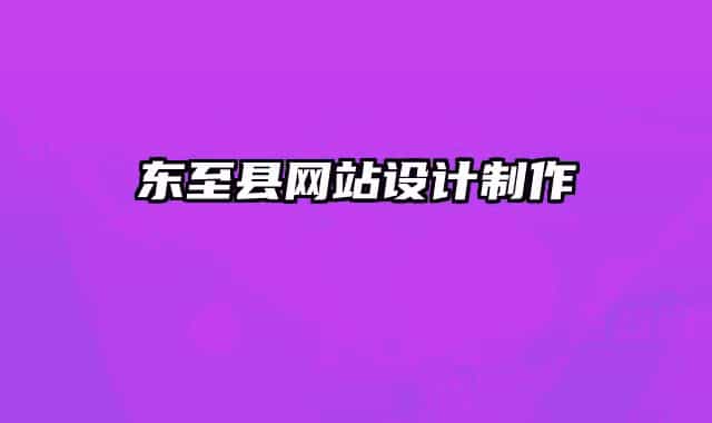 东至县网站设计制作