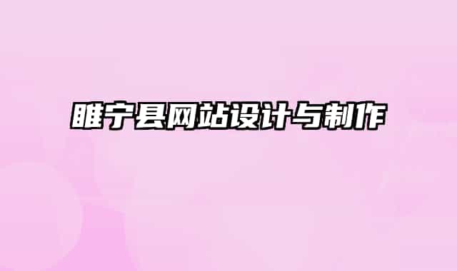 睢宁县网站设计与制作