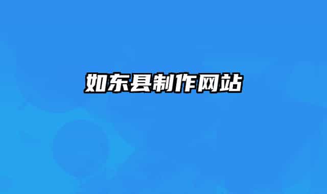 如东县制作网站