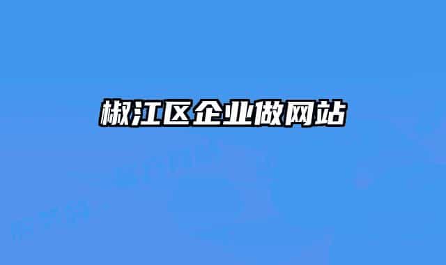 椒江区企业做网站