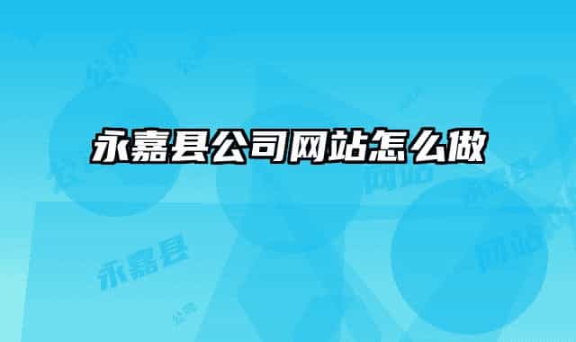 永嘉县公司网站怎么做