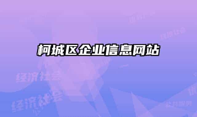 柯城区企业信息网站