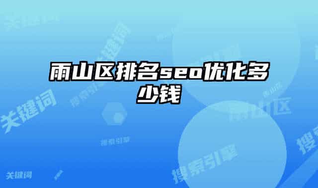 雨山区排名seo优化多少钱
