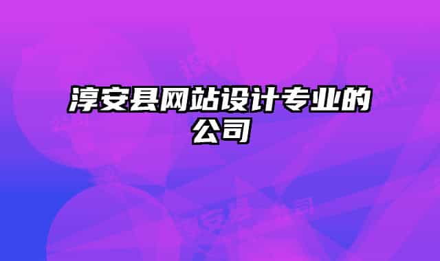 淳安县网站设计专业的公司