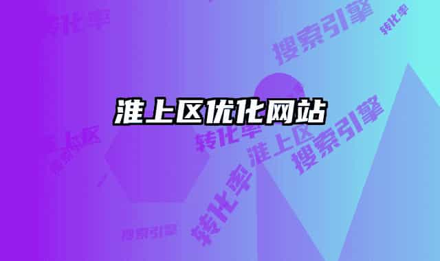 淮上区优化网站