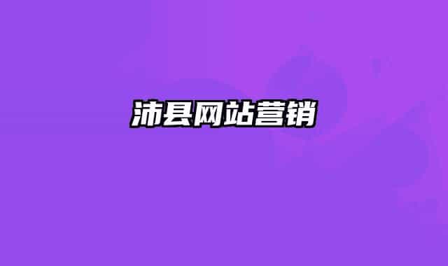 沛县网站营销