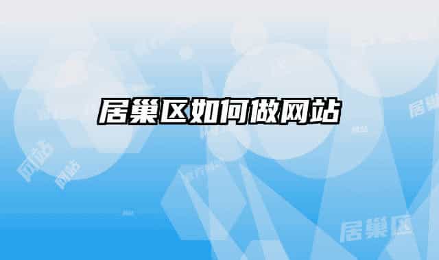 居巢区如何做网站