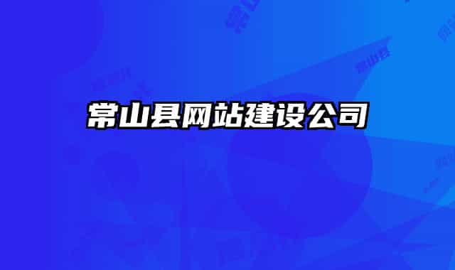 常山县网站建设公司