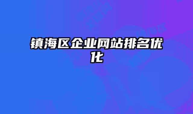 镇海区企业网站排名优化