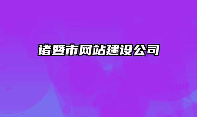 诸暨市网站建设公司