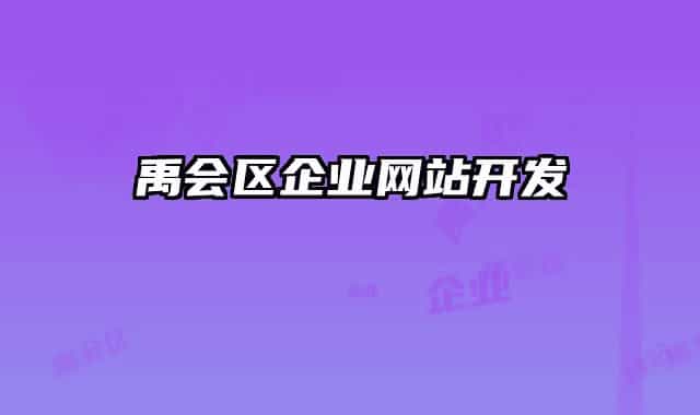 禹会区企业网站开发