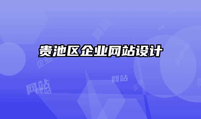 贵池区企业网站设计