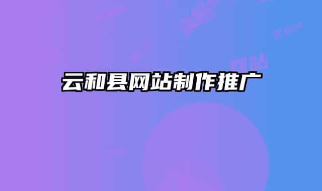 云和县网站制作推广