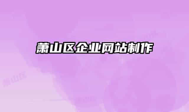萧山区企业网站制作