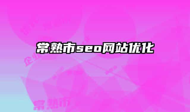 常熟市seo网站优化