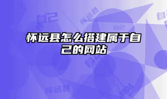 怀远县怎么搭建属于自己的网站