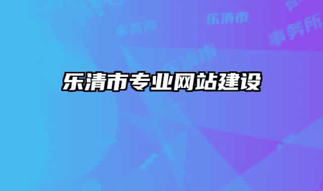 乐清市专业网站建设