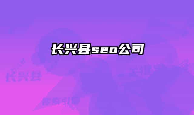 长兴县seo公司
