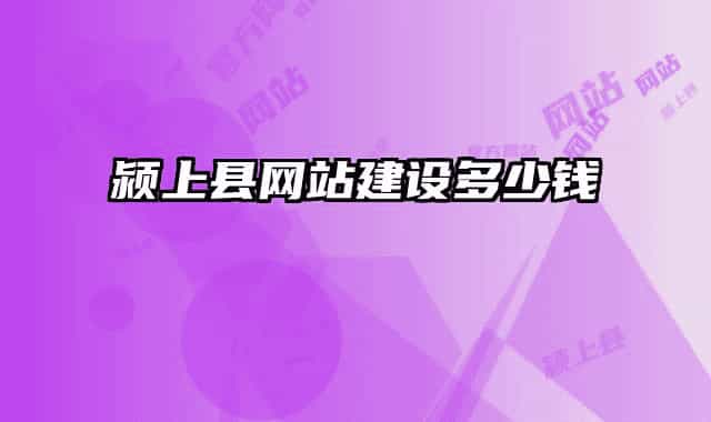 颍上县网站建设多少钱