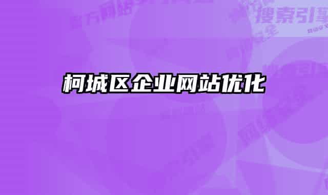 柯城区企业网站优化