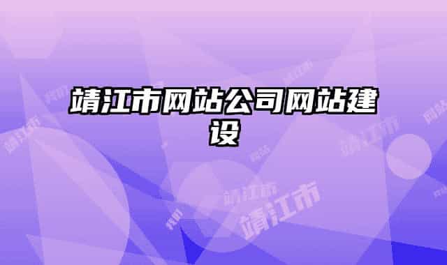 靖江市网站公司网站建设