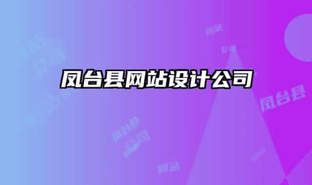 凤台县网站设计公司