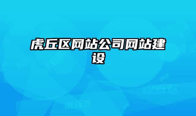 虎丘区网站公司网站建设