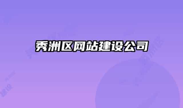 秀洲区网站建设公司