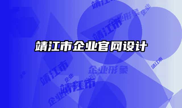 靖江市企业官网设计