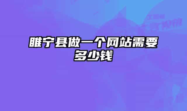 睢宁县做一个网站需要多少钱