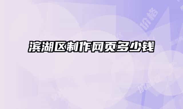 滨湖区制作网页多少钱
