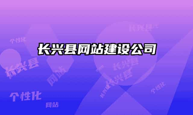 长兴县网站建设公司