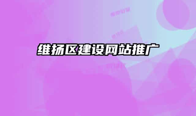 维扬区建设网站推广