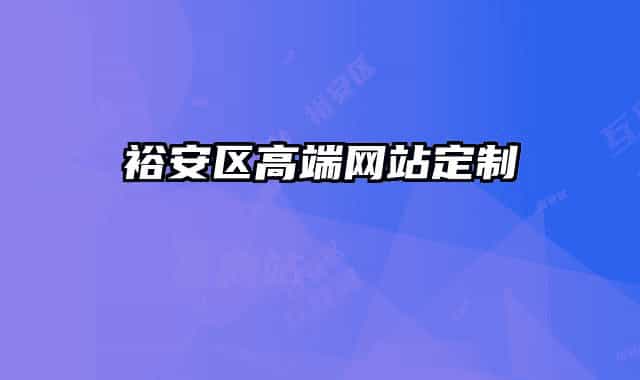 裕安区高端网站定制