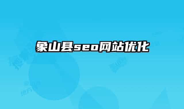 象山县seo网站优化