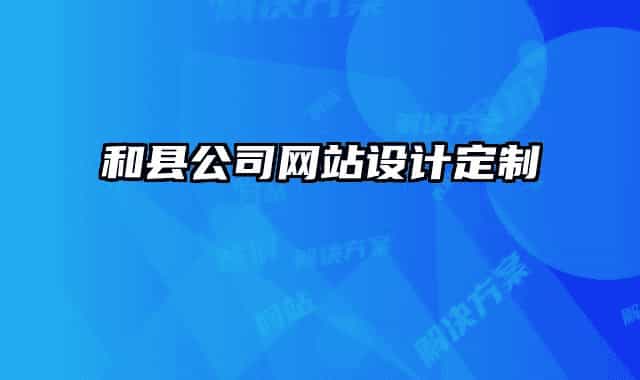 和县公司网站设计定制